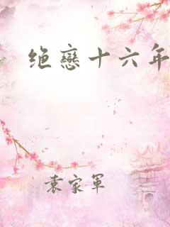 绝恋十六年