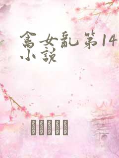 禽女乱第14部小说