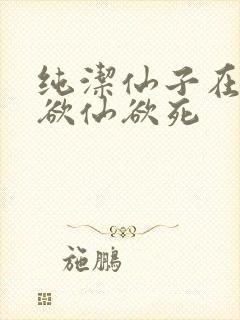 纯洁仙子在胯下欲仙欲死