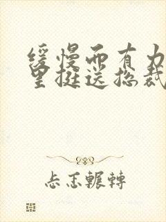 缓慢而有力的往里挺送总裁