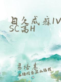 日久成瘾1V1SC高H