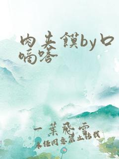 肉夹馍by口水嘀嗒