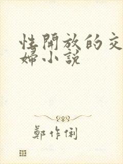 性开放的交换艳妇小说