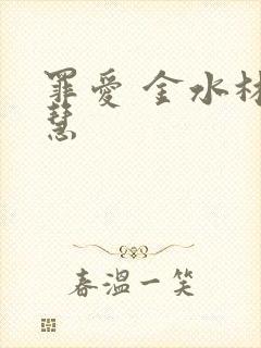 罪爱 金水林晓慧