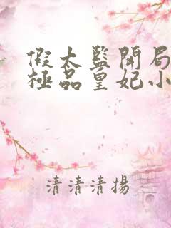 假太监开局推倒极品皇妃小说