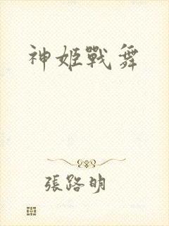 神姬战舞