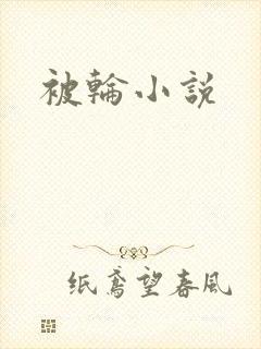 被轮小说