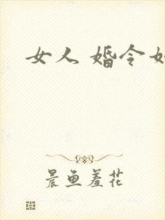 女人 婚令如山