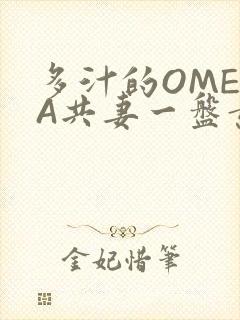 多汁的OMEGA共妻一盘黄花菜