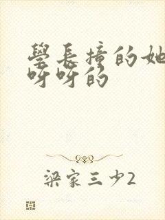 学长撞的她咿咿呀呀的