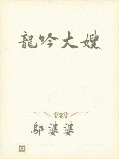 龙吟大嫂