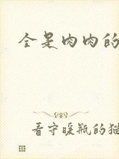 全是肉肉的小说