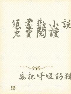 须尽欢小说全文免费阅读