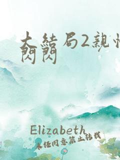 大结局2亲情会闪闪