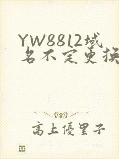 YW8812域名不定更换 请及时收藏