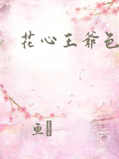 花心王爷色王妃