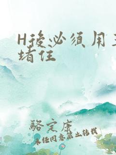 H后必须用玉势堵住