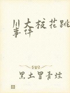 川大校花跳蛋门事件