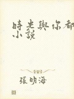 时光与你都很甜小说