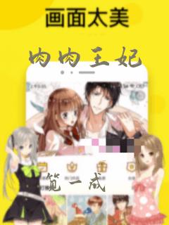 肉肉王妃：结局+番外