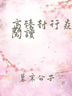 商臻封行焱免费阅读