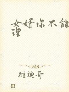 女婿你不能谢在理