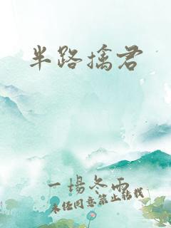半路擒君