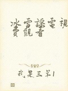 冰雪谣电视剧免费观看