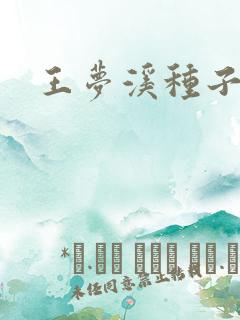 王梦溪种子