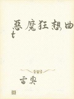 恶魔狂想曲txt