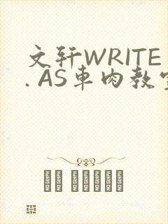 文轩WRITE. AS车肉教室