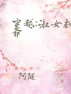 穿越:淑女戏王爷