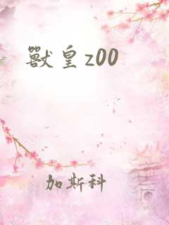 兽皇z00