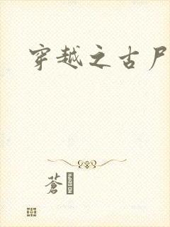 穿越之古尸艳后