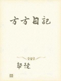 方方日记