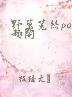 野草菟丝po笔趣阁