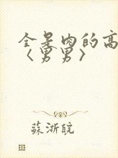 全是肉的高h文〈男男〉