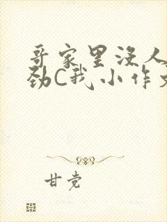 哥家里没人使点劲C我小作文小说