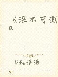 《深不可测》双a