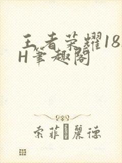 王者荣耀18rH笔趣阁
