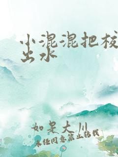 小混混把校草c出水
