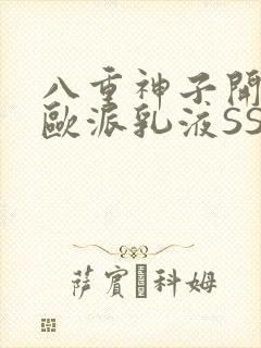 八重神子开襟大欧派乳液SS