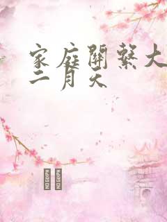 家庭关系大乱炖二月天