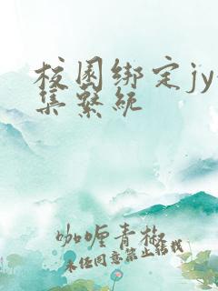 校园绑定jy收集系统