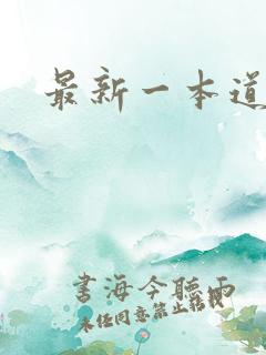 最新一本道