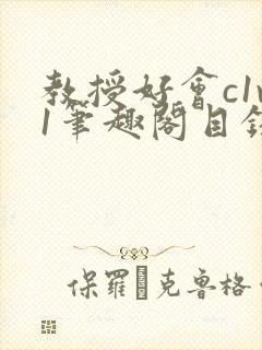 教授好会c1v1笔趣阁目录