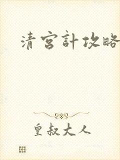 清宫计攻略