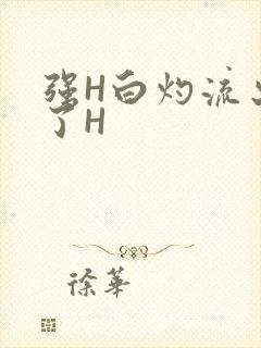 强H白灼流出来了H
