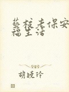 艺校老保安的幸福生活