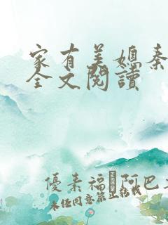 家有美媳秦芸雨全文阅读